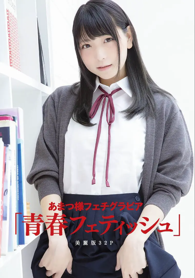 ［ハレム］あまつ様フェチグラビア「青春フェティッシュ」